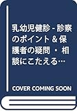 乳幼児健診-診察のポイント&保護者の疑問・相談にこたえる 2017年 08 月号 [雑誌]: 小児科 増刊