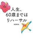 人生、６０歳まではリハーサル