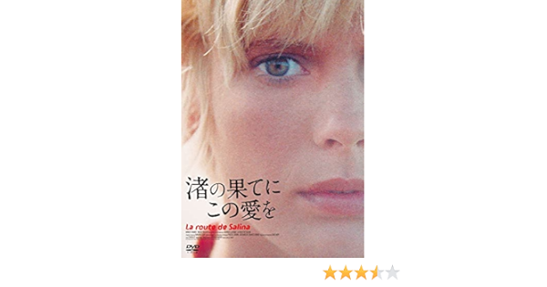 Amazon 渚の果てにこの愛を Dvd 映画