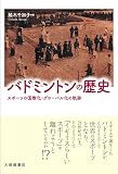 バドミントンの歴史—スポーツの国際化・グローバル化の軌跡
