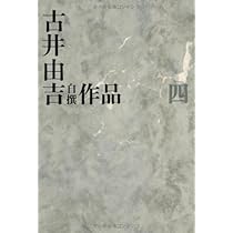 古井由吉自撰作品 全巻セット 古井由吉自撰作品［全8巻］ | 河出書房新社