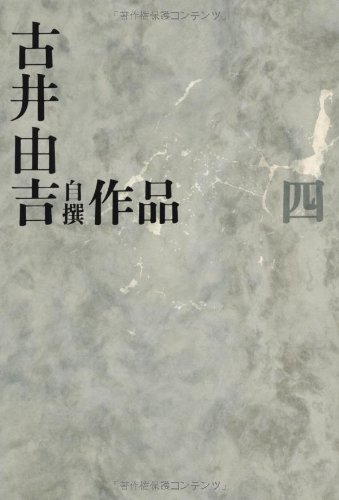 古井由吉自撰作品 4 親/山躁賦 (古井由吉自撰作品【全8巻】) / 古井 由吉