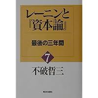 レーニンと資本論　不破 哲三　シリーズ全巻 レーニンと資本論 不破 哲三 シリーズ全巻 レーニンと『資本論