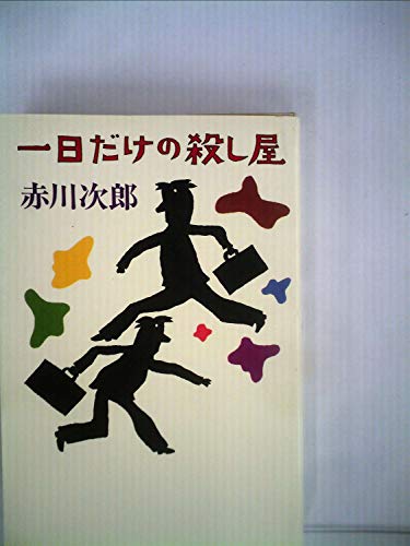 一日だけの殺し屋 (1980年)