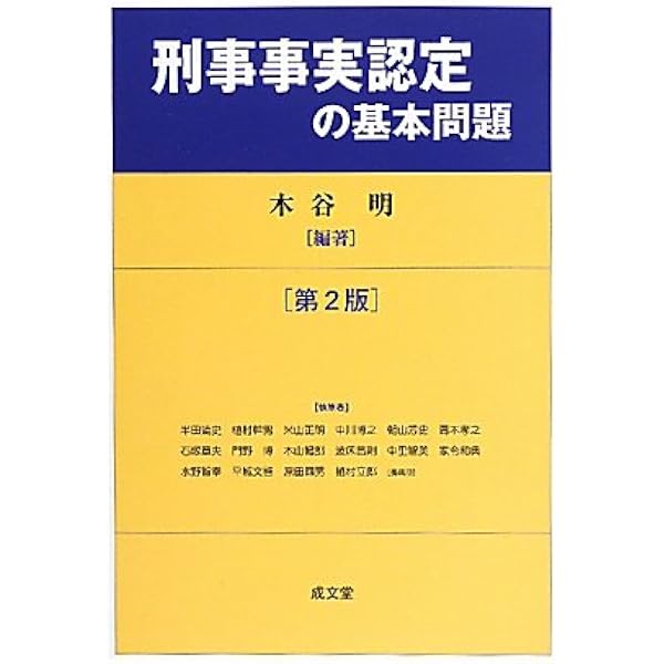 裁断済　刑事事実認定の基本問題　第３版 刑事事実認定の基本問題 [第3版] | 木谷 明, 木谷 明 |本 | 通販 | Amazon