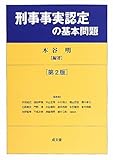 刑事事実認定の基本問題