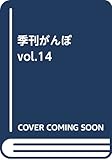 季刊がんぼ 2007年14号