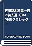 石川啄木歌集 (小沢クラシックス 世界の詩 日本詩人選 4)