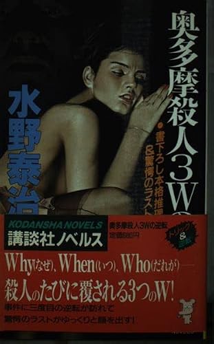水野泰治:奥多摩殺人3Wの逆転 (講談社ノベルス)