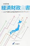 経済財政白書縮刷版: コロナ危機:日本経済変革のラストチャンス (令和2年版)