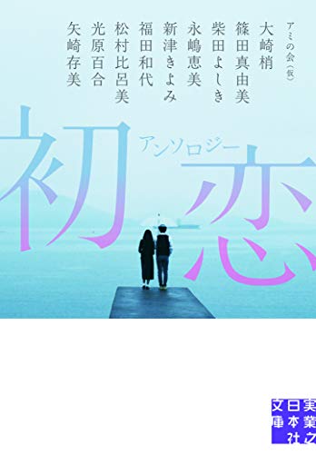 アミの会:アンソロジー 初恋 (実業之日本社文庫)
