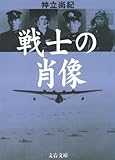 戦士の肖像