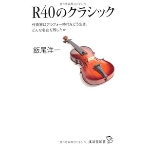 R40のクラシック 作曲家はアラフォー時代をどう生き、どんな名曲を残したか (廣済堂新書) R40のクラシック 作曲家はアラフォー時代をどう生き、どんな名曲を残したか (廣済堂新書)
