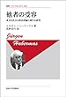 他者の受容―多文化社会の政治理論に関する研究 (叢書・ウニベルシタス 803)