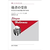 他者の受容 〈新装版〉: 多文化社会の政治理論に関する研究 (叢書・ウニベルシタス 803)