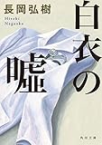 白衣の嘘 (角川文庫)