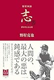 野村四録 志の書 夢を叶える心得 (人生強化塾シリーズ)