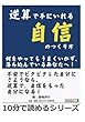 逆算で手にいれる自信のつくり方。何をやってもうまくいかず、落ち込んでいるあなたへ！ (10分で読めるシリーズ)