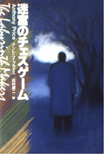アントニイ・プライス:迷宮のチェスゲーム (扶桑社ミステリー)