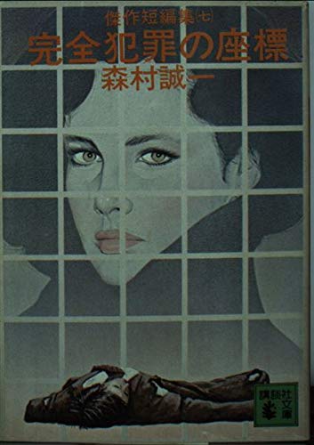 森村誠一:完全犯罪の座標―傑作短編集7 (講談社文庫 も 1-19 傑作短編集 7)