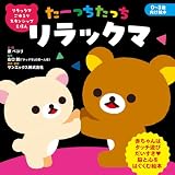 リラックマ ごゆるり スキンシップえほん たーっちたっち リラックマ