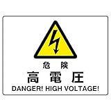 【804-50A】危険 高電圧