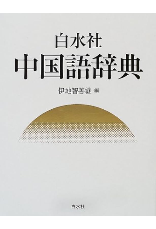 Amazon.co.jp: 中国語学辞典 : 日本中国語学会: Japanese Books
