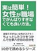 実は簡単！女性が職場でがんばりすぎなくても良い方法。 (10分で読めるシリーズ)