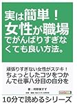 実は簡単！女性が職場でがんばりすぎなくても良い方法。 (10分で読めるシリーズ)