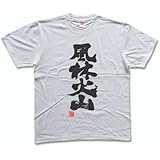 風林火山(落款付き) 書道家が書く漢字Tシャツ