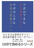 アポの下手な貧乏営業マンとアポの上手な金持ち営業マン！ (10分で読めるシリーズ)