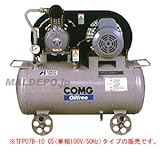 オイルレス タンクマウント コンプレッサー コング 単相100V TFP07B-10 C5(50Hz)