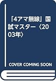 「4アマ無線」国試マスター〈2003年〉