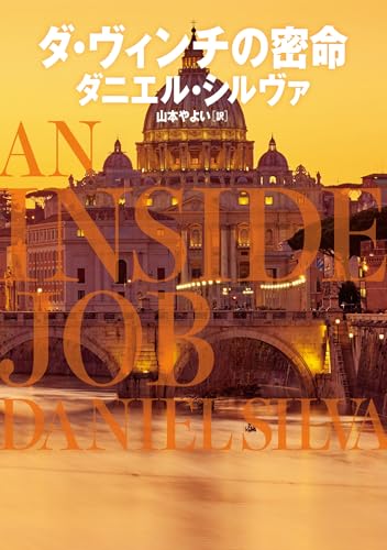 ダニエル・シルヴァ:ダ・ヴィンチの密命 (ハーパーＢＯＯＫＳ)