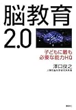 脳教育2.0 子どもに最も必要な能力HQ