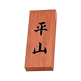 丸三タカギ 彫り込み済表札 【 平山 】 完成品 天然銘木 KH-8-4-平山