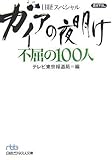 ガイアの夜明け 不屈の100人