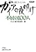 ガイアの夜明け 不屈の100人 ガイアの夜明け 不屈の100人