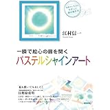一瞬で絵心の扉を開くパステルシャインアート