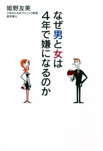 PDFダウンロード なぜ男と女は4年で嫌になるのか バイ