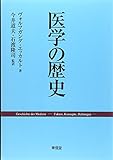 医学の歴史