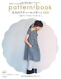 大人のクチュールパターン001 前プリーツのミニワンピース (切り取ってそのまま使えるパターンブック)