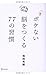 一生ボケない脳をつくる77の習慣 一生ボケない脳をつくる77の習慣