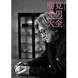 勝見充男大全　月刊『目の眼』別冊