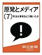 原発とメディア〔７〕　司法は原発をどう裁いたか (朝日新聞デジタルSELECT)