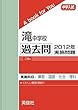滝中学校 過去問 　2012年実施問題 (中学入試　A book for You)
