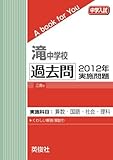 滝中学校 過去問 　2012年実施問題 (中学入試　A book for You)