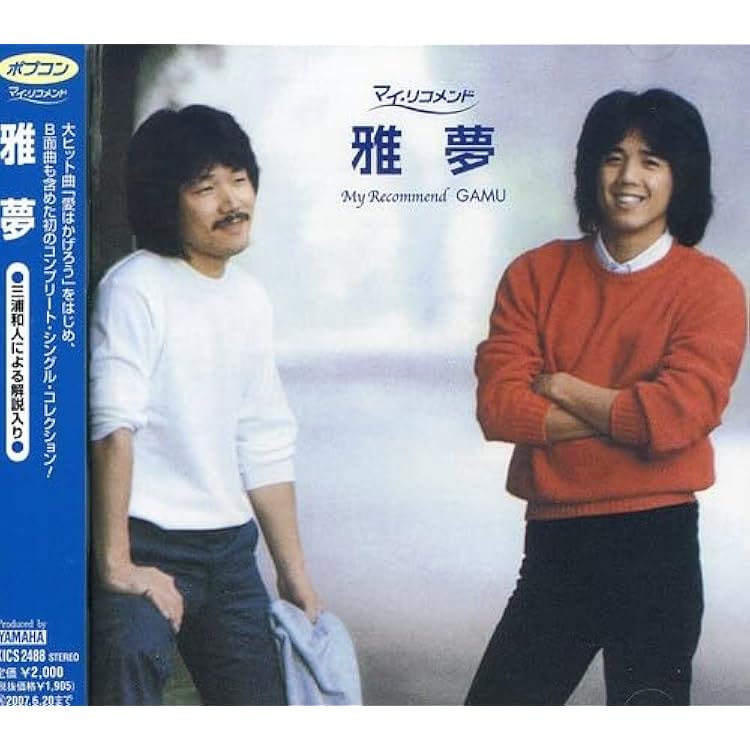 Amazon.co.jp: 雅夢 ベストコレクション~最終章~: ミュージック