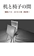 机と椅子の間: 芸術ノート2018-Ⅱ期