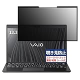 VAIO Pro PG (2022年7月発売モデル) 13.3インチ 16:9 対応 粘着 着脱式 覗き見防止フィルム プライバシーフィルター ブルーライトカット 反射防止 パソコン PC モニター 液晶保護 保護シート